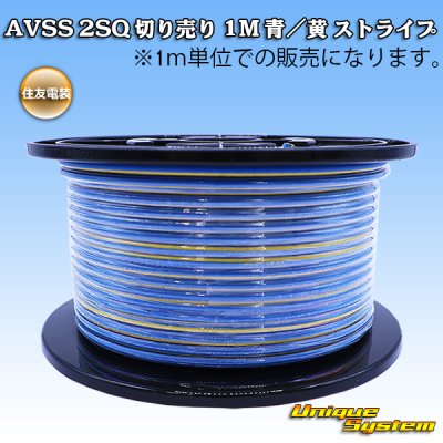 画像1: 住友電装 AVSS fタイプ 2SQ 切り売り 1M 青/黄 ストライプ