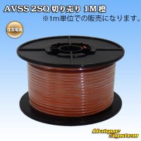 住友電装 AVSS fタイプ 2SQ 切り売り 1M 橙