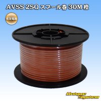 住友電装 AVSS fタイプ 2SQ スプール巻 橙