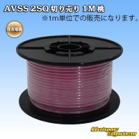 住友電装 AVSS fタイプ 2SQ 切り売り 1M 桃