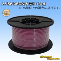 住友電装 AVSS fタイプ 2SQ 切り売り 1M 桃