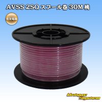 住友電装 AVSS fタイプ 2SQ スプール巻 桃