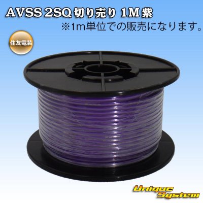 画像1: 住友電装 AVSS fタイプ 2SQ 切り売り 1M 紫