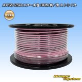 住友電装 AVSS fタイプ 2SQ スプール巻 桃/黒 ストライプ