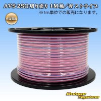 住友電装 AVSS fタイプ 2SQ 切り売り 1M 桃/青 ストライプ