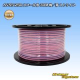 住友電装 AVSS fタイプ 2SQ スプール巻 桃/青 ストライプ