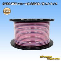 住友電装 AVSS fタイプ 2SQ スプール巻 桃/青 ストライプ