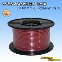 住友電装 AVSS fタイプ 2SQ 切り売り 1M 赤