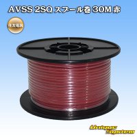 住友電装 AVSS fタイプ 2SQ スプール巻 赤