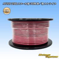 住友電装 AVSS fタイプ 2SQ スプール巻 赤/黒 ストライプ