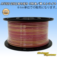 住友電装 AVSS fタイプ 2SQ 切り売り 1M 赤/黄 ストライプ