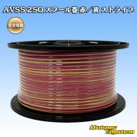 住友電装 AVSS fタイプ 2SQ スプール巻 赤/黄 ストライプ