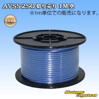 住友電装 AVSS fタイプ 2SQ 切り売り 1M 空