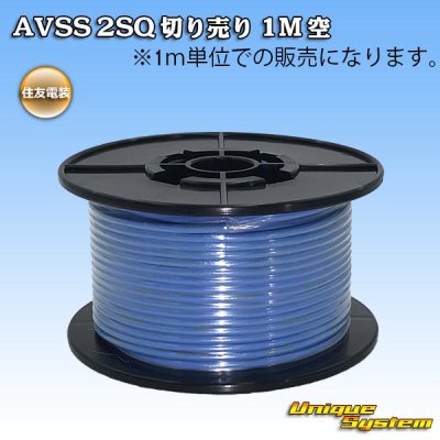 画像1: 住友電装 AVSS fタイプ 2SQ 切り売り 1M 空