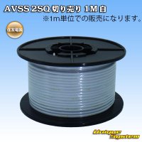 住友電装 AVSS fタイプ 2SQ 切り売り 1M 白