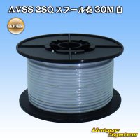 住友電装 AVSS fタイプ 2SQ スプール巻 白