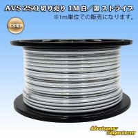 住友電装 AVSS fタイプ 2SQ 切り売り 1M 白/黒 ストライプ