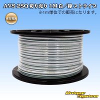 住友電装 AVSS fタイプ 2SQ 切り売り 1M 白/緑 ストライプ