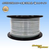 住友電装 AVSS fタイプ 2SQ スプール巻 白/緑 ストライプ