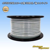 住友電装 AVSS fタイプ 2SQ スプール巻 白/緑 ストライプ