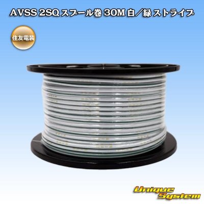 画像1: 住友電装 AVSS fタイプ 2SQ スプール巻 白/緑 ストライプ