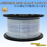 住友電装 AVSS fタイプ 2SQ 切り売り 1M 白/青 ストライプ