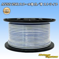 住友電装 AVSS fタイプ 2SQ スプール巻 白/青 ストライプ