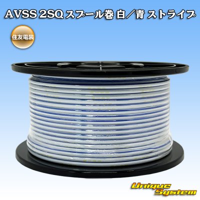 画像1: 住友電装 AVSS fタイプ 2SQ スプール巻 白/青 ストライプ