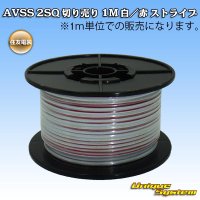 住友電装 AVSS fタイプ 2SQ 切り売り 1M 白/赤 ストライプ