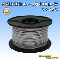 住友電装 AVSS fタイプ 2SQ スプール巻 白/赤 ストライプ