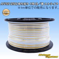 住友電装 AVSS fタイプ 2SQ 切り売り 1M 白/黄 ストライプ