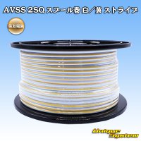 住友電装 AVSS fタイプ 2SQ スプール巻 白/黄 ストライプ