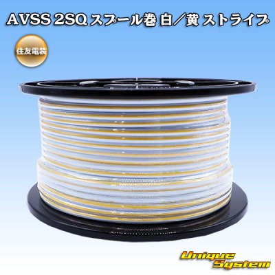 画像1: 住友電装 AVSS fタイプ 2SQ スプール巻 白/黄 ストライプ