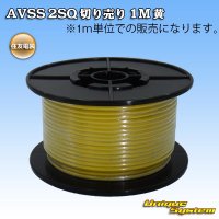 住友電装 AVSS fタイプ 2SQ 切り売り 1M 黄