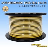 住友電装 AVSS fタイプ 2SQ 切り売り 1M 黄/黒 ストライプ