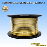 住友電装 AVSS fタイプ 2SQ スプール巻 黄/黒 ストライプ