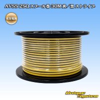 住友電装 AVSS fタイプ 2SQ スプール巻 黄/黒 ストライプ
