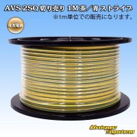 住友電装 AVSS fタイプ 2SQ 切り売り 1M 黄/緑 ストライプ