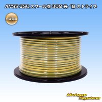 住友電装 AVSS fタイプ 2SQ スプール巻 黄/緑 ストライプ