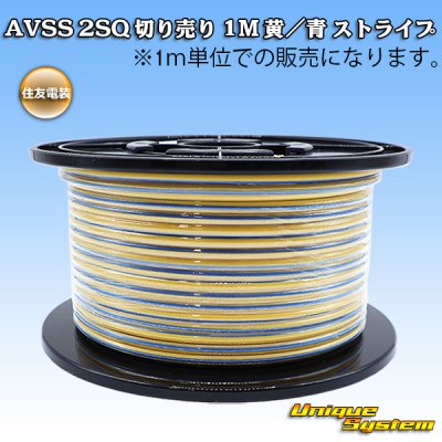画像1: 住友電装 AVSS fタイプ 2SQ 切り売り 1M 黄/青 ストライプ