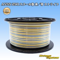 住友電装 AVSS fタイプ 2SQ スプール巻 黄/青 ストライプ