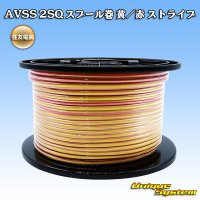 住友電装 AVSS fタイプ 2SQ スプール巻 黄/赤 ストライプ