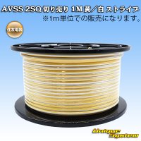 住友電装 AVSS fタイプ 2SQ 切り売り 1M 黄/白 ストライプ