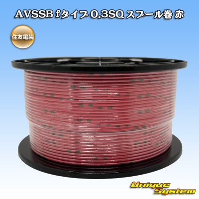 画像1: 住友電装 AVSSB fタイプ 0.3SQ スプール巻 赤
