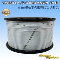 住友電装 AVSSB fタイプ 0.5SQ 切り売り 1M 白