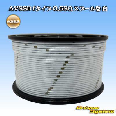 画像1: 住友電装 AVSSB fタイプ 0.5SQ スプール巻 白