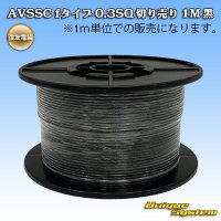 住友電装 AVSSC fタイプ 0.3SQ 切り売り 1M 黒