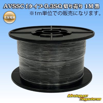 画像1: 住友電装 AVSSC fタイプ 0.3SQ 切り売り 1M 黒