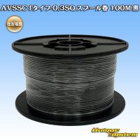 住友電装 AVSSC fタイプ 0.3SQ スプール巻 黒