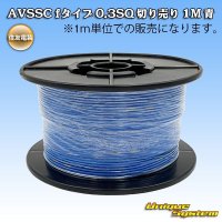 住友電装 AVSSC fタイプ 0.3SQ 切り売り 1M 青